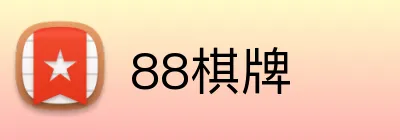 88棋牌 logo